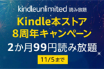 Amazonが読み放題サービス「Kindle Unlimited」を2か月99円で利用できるキャンペーンを実施中 - 11/5まで