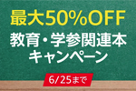 Kindleストアで教育・学参関連本が最大50%OFFになるキャンペーンが実施中 - 6/25まで