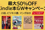 Kindleストアで対象タイトルが最大50%OFFの「Kindle本GWキャンペーン」が実施中 - 5/10まで