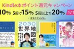 Kindleストアで購入冊数に応じて最大20%ポイント還元になる「Kindle本ポイント還元キャンペーン」が実施中 - 1/13まで