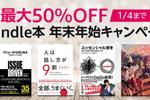 Kindle本ストアで対象タイトルが50%OFFになる「Kindle本 年末年始キャンペーン」が実施中 - 1/4まで