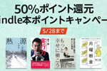 Kindleストアで対象タイトルが50%ポイント還元の「Kindle本ポイントキャンペーン」が実施中 - 5/28まで