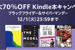 Kindle本ストアで対象タイトルが最大70%OFFになるキャンペーンが実施中 - 12/1まで