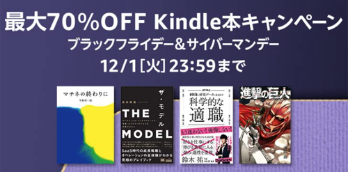 Kindle本キャンペーン ～ブラックフライデー＆サイバーマンデー～