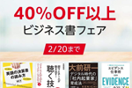 Kindleストアで対象タイトル以上が40%OFF以上になる「ビジネス書フェア」が実施中 - 2/20まで