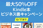 Kindleストアで対象タイトルが最大50%オフの「Kindle本 ビジネス書キャンペーン」が実施中 - 6/11まで