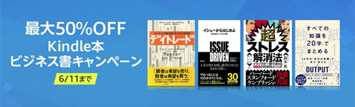 Kindle本 ビジネス書キャンペーン