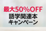 Kindleストアで対象の語学関連本が最大50%OFFになるキャンペーンが実施中 - 9/27まで