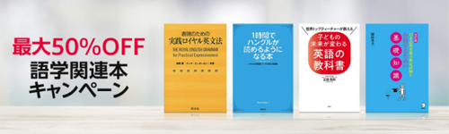 Kindle 最大50%OFF 語学関連本キャンペーン