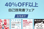 Kindleストアで対象タイトル以上が40%OFF以上になる「自己啓発書フェア」が実施中 - 2/6まで