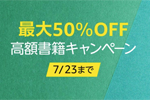 Kindleストアで対象タイトルが最大50%OFFになる「高額書籍キャンペーン」が実施中 - 7/23まで