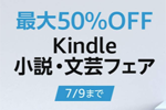 Kindleストアで対象タイトルが最大50%オフの「Kindle小説・文芸フェア」が実施中 - 7/9まで