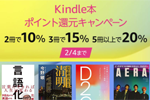 Kindleストアで購入冊数に応じて最大20%ポイント還元の「Kindle本ポイント還元キャンペーン」が実施中 - 2/4まで