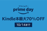 Kindleストアで3万点以上の対象タイトルが最大70%OFFになる「プライムデーセール」が実施中 - 10/14まで