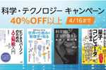 Kindleストアで対象タイトルが40%OFF以上になる「科学・テクノロジー キャンペーン」が実施中 - 4/16まで