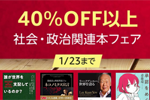 Kindleストアで対象タイトル以上が40%OFF以上になる「社会・政治関連本フェア」が実施中 - 1/23まで