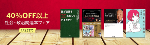 社会・政治関連本フェア