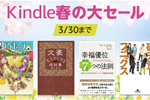 Kindleストアで対象タイトルが40%OFF以上になる「Kindle春の大セール」が実施中 - 3/30まで