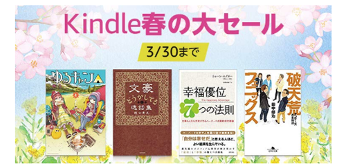 Kindle春の大セール