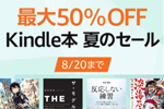 Kindleストアで対象タイトルが最大50%OFFの「Kindle本 夏のセール」が実施中 - 8/20まで