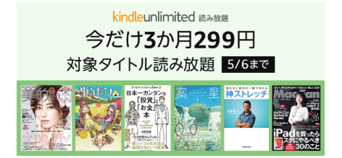 Kindle Unlimited 今だけ3ヶ月299円