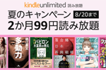 Amazonが読み放題サービス「Kindle Unlimited」を2か月99円で利用できるキャンペーンを実施中 - 8/20まで