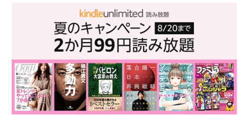 Kindle Unlimited 夏のキャンペーン 2か月99円読み放題