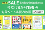 Amazonが読み放題サービス「Kindle Unlimited」を3ヶ月199円で利用できるキャンペーンを実施中 - 3/30まで