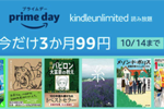 Amazonが読み放題サービス「Kindle Unlimited」を3か月99円で利用できるキャンペーンを実施中 - 10/14まで