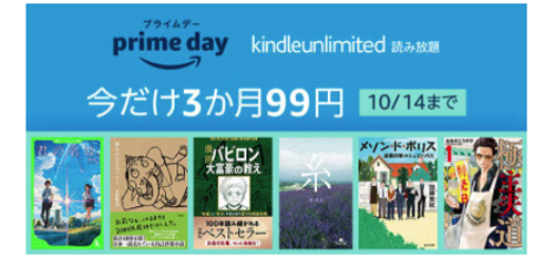 プライムデー Kindle Unlimited 読み放題 今だけ3か月99円