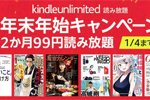 読み放題サービス「Kindle Unlimited」を2か月99円で利用できる年末年始キャンペーンが実施中 - 1/4まで