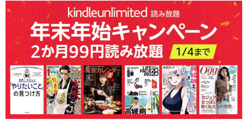 年末年始キャンペーン Kindle Unlimited 読み放題 今だけ2か月99円