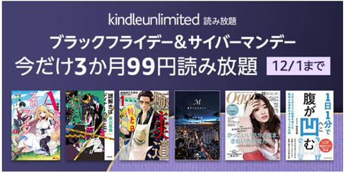 プライムデー Kindle Unlimited 読み放題 今だけ3か月99円