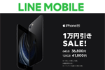 LINEモバイルが「iPhone SE(第2世代)」を1万引きで販売するセールを開始