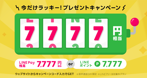 今だけラッキー！7,777円相当プレゼントキャンペーン