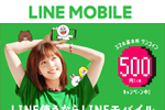 LINEモバイルが音声通話SIM/3GBで3ヶ月間月額基本料500円～になるキャンペーンなどを開始