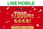 LINEモバイルが「最大7,000円相当もらえる！ラッキーセブンキャンペーン」を開始