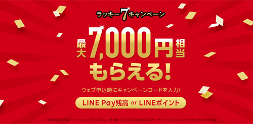 最大7,000円相当もらえる！ラッキーセブンキャンペーン