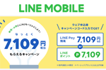 LINEモバイルが「7,109お得キャンペーン」を開始