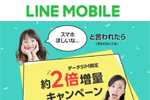 LINEモバイルが「SMS付きデータSIM/500MB」のデータ容量を最大12ヶ月2倍に増量するキャンペーンを開始