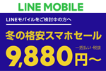 LINEモバイルが『iPhone 6s』などが対象の「2020 冬の格安スマホSALE」を実施