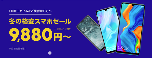 2020 冬の格安スマホSALE