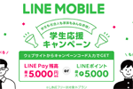 LINEモバイルが「学生応援！社会人にもあげちゃう最大5,000円相当プレゼントキャンペーン」を開始