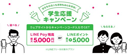 学生応援！社会人にもあげちゃう最大5,000円相当プレゼントキャンペーン