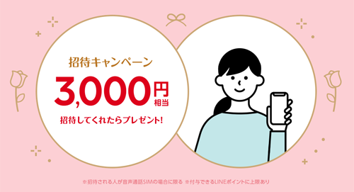 LINEモバイル 招待してくれたら3,000円相当プレゼント！招待キャンペーン