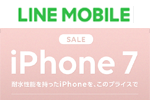 LINEモバイルが「iPhone 7」の値引きセールを開始