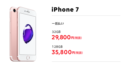 LINE モバイル iPhone 7 値引き
