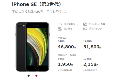 LINEモバイル iPhone SE(第2世代)