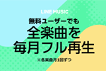 LINE MUSICで無料ユーザーでも5,900万全曲を広告なしでフル再生可能に