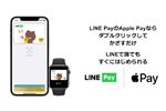 LINE Payが「Apple Pay」に対応